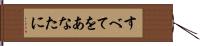 すべてをあなたに Hand Scroll