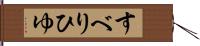 すべりひゆ Hand Scroll