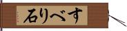 すべり石 Hand Scroll