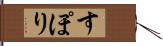 すぽり Hand Scroll