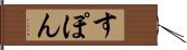 すぽん Hand Scroll