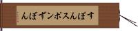 すぽん Hand Scroll