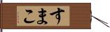 すまこ Hand Scroll