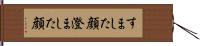 すました顔 Hand Scroll
