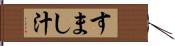 すまし汁 Hand Scroll
