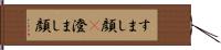 すまし顔(P) Hand Scroll