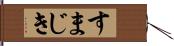 すまじき Hand Scroll