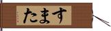すまた Hand Scroll