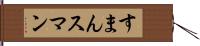 すまん Hand Scroll