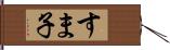すま子 Hand Scroll