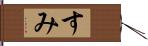 すみ Hand Scroll