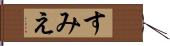 すみえ Hand Scroll