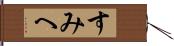 すみへ Hand Scroll