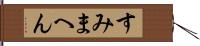 すみまへん Hand Scroll