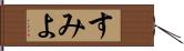 すみよ Hand Scroll