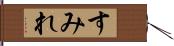 すみれ Hand Scroll