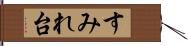 すみれ台 Hand Scroll