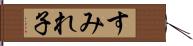 すみれ子 Hand Scroll