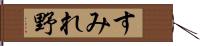 すみれ野 Hand Scroll
