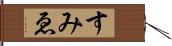 すみゑ Hand Scroll