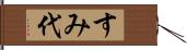 すみ代 Hand Scroll