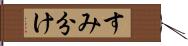 すみ分け Hand Scroll