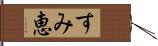 すみ恵 Hand Scroll
