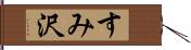 すみ沢 Hand Scroll