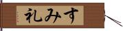 すみ礼 Hand Scroll