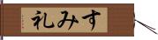 すみ礼 Hand Scroll