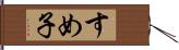 すめ子 Hand Scroll
