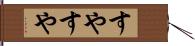 すやすや Hand Scroll