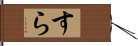 すら Hand Scroll