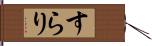 すらり Hand Scroll