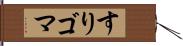 すりゴマ Hand Scroll