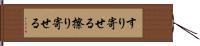 すり寄せる Hand Scroll