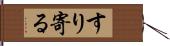 すり寄る Hand Scroll