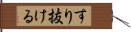 すり抜ける Hand Scroll