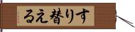 すり替える Hand Scroll