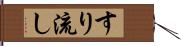 すり流し Hand Scroll