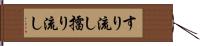 すり流し Hand Scroll