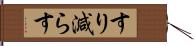 すり減らす Hand Scroll