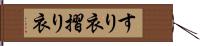すり衣 Hand Scroll