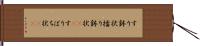 すり鉢状 Hand Scroll