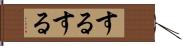 するする Hand Scroll