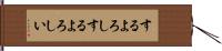 するよろし Hand Scroll
