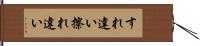 すれ違い Hand Scroll