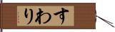 すわり Hand Scroll