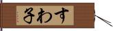 すわ子 Hand Scroll
