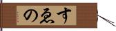 すゑの Hand Scroll